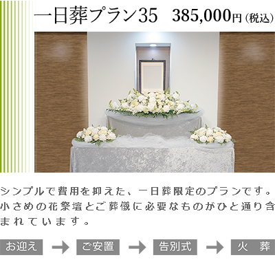 一日葬プラン35。シンプルで費用を抑えた、一日葬限定のプランです。小さめの花祭壇とご葬儀に必要なものがひと通り含まれています。プラン価格385,000円(税込)