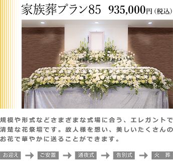 家族葬プラン85。エレガントでどんな式場にもマッチする清楚な花祭壇です。故人様を想い、美しいたくさんのお花で華やかに送ることができます。プラン価格935,000円(税込)